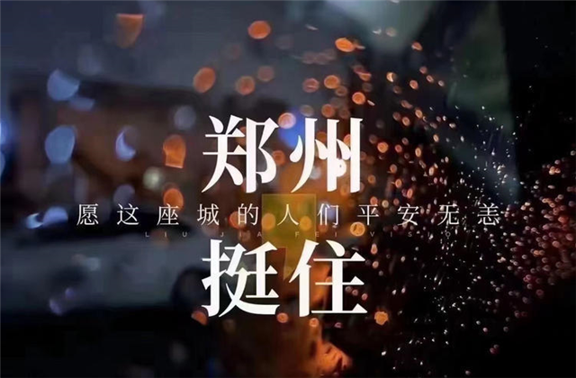 风“豫”同舟，美狮贵宾会九建全力投入防汛抢险工作！