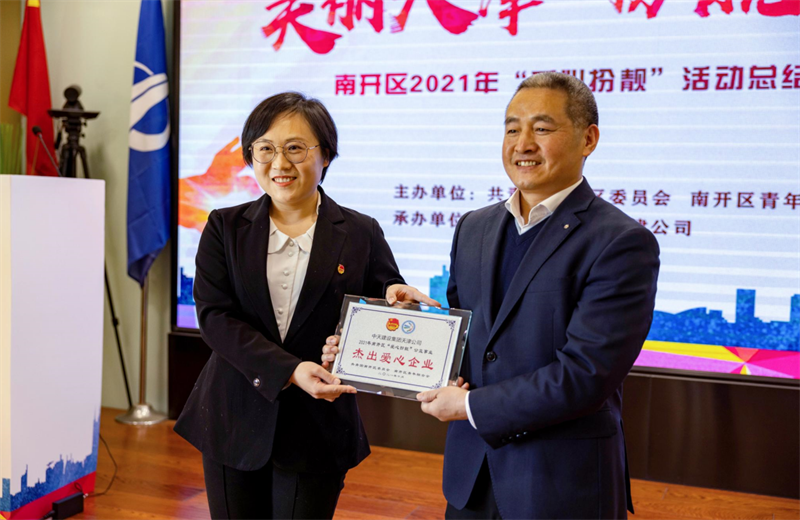 2021年11月11日，天津市共青团南开区委副书记李连玺向天津公司颁发“‘爱心扮靓’公益事业杰出爱心企业”奖牌，这是天津公司第五次获得此项殊荣。