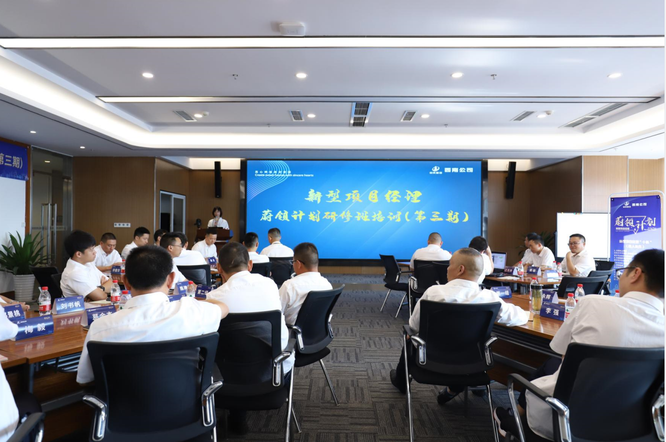2021年4月23日-24日，西南公司开展了“蔚领计划”新型项目经理研修班第二期培训，23名项目经理及24名后备项目经理参加培训。