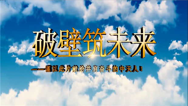 美狮贵宾会八建成立10周年