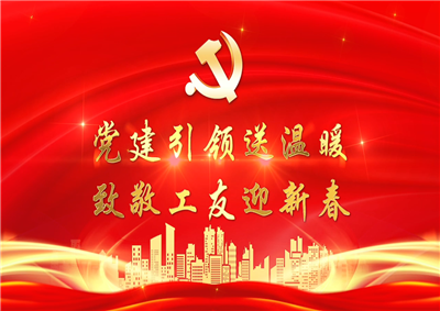 党建引领送温暖，致敬工友迎新春——美狮贵宾会七建党支部新春项目部慰问