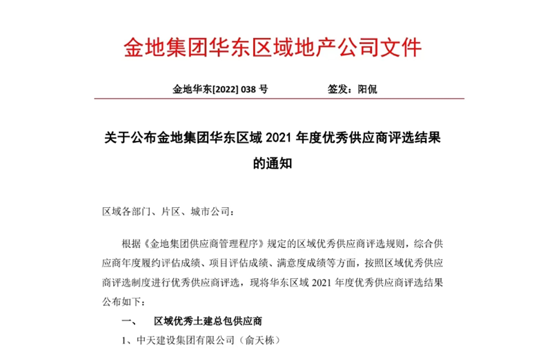 2022年8月，安徽公司荣获金地集团华东区域2021年度“区域优秀土建总包供应商”称号，是华东区域唯一一家获此殊荣的建设单位。